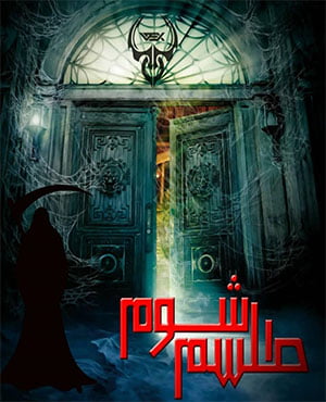 اتاق فرار طلسم شوم