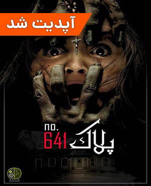 اتاق فرار پلاک 641