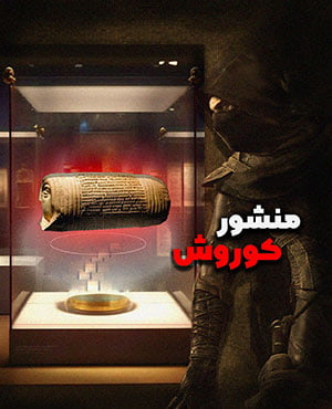 اتاق فرار منشور کوروش